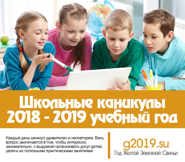 Шкільні канікули в 2018-2019 навчальному році